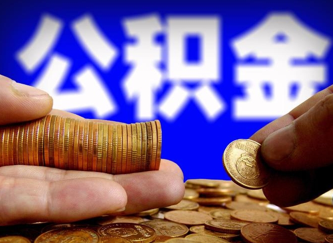 石嘴山国管离职公积金代办（离职办理公积金去哪里办理）